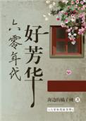 六零年代好芳华全文免费阅读百合
