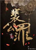 裴公罪重修版