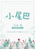 小尾巴独占怎么开