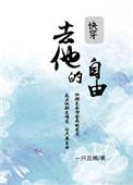 去他的自由快穿txt