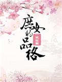 庶女含义