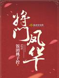 将门凤华txt