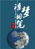 浮梦旧笔申丑txt