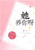 她养你啊txt
