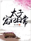太子宠妃日常墨子哲txt