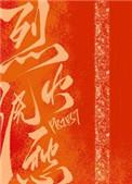 烈火浇愁漫画免费观看下拉式