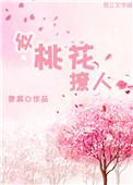 似桃花撩人 百度