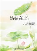 姑姑在上讲的是什么