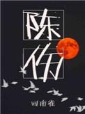 陈伤回南雀在线阅读