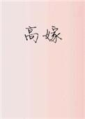 重生之高嫁