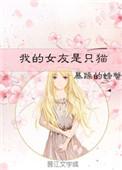 我的女友是只猫短剧合集