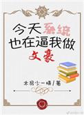 养文豪的日子里