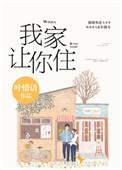 我家让你住番外
