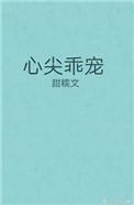 心尖乖宠盘搜搜