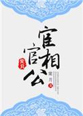 宦官相公他好甜