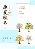十二年春夏秋冬上和下有什么区别