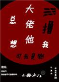 大佬 他总想撸我