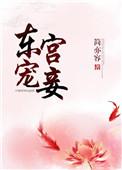 东宫宠妾百度