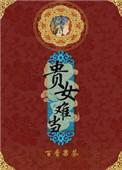 贵女难为txt