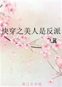 第五本快穿之美人是反派 作者飞翼