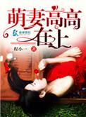 萌妻高高在上TXT百度