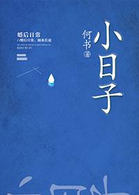 小日子主演陈晓童瑶乔振宇