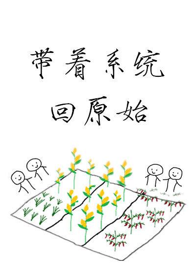 带着系统回原始男主