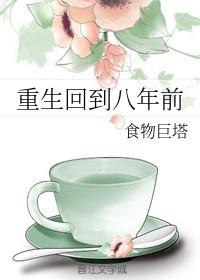 重生回到8岁的名