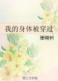 我的身体被穿过 姜末