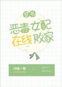 恶毒女配在线败家by惊猪一瞥