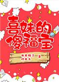 喜妹傻福宝最新章节更新内容分析