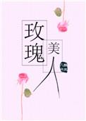 玫瑰美人78章