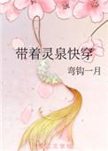 带着灵泉快穿弯钩一月全文阅读