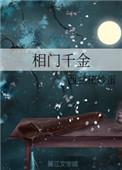 相门千金免费阅读