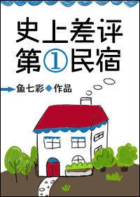 民宿被恶意差评