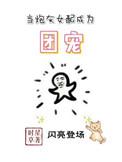 当炮灰女配成为团宠已入水渡