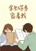 余生你多宠着我结局