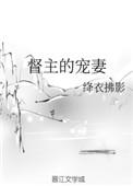 督主宠妃