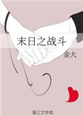 末日之战斗奶爸 一书超人