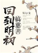 回到明初搞慈善TXT资源