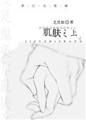 肌肤之上by晨昏之间