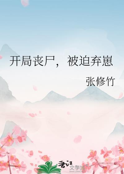 开局丧尸被迫弃崽张修竹