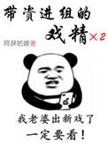 带资进组的戏精镇魂网