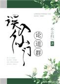 误入仙门论道群 不言归