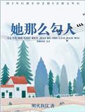 她那么勾人txt书包网