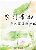 农门贵妇txt平林漠漠烟如织