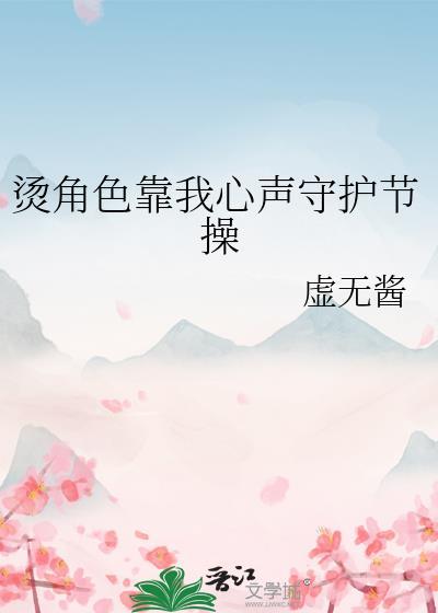 烫角色靠我心声守护节操免费阅读格格党