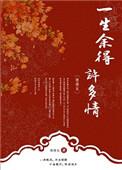 一生余得许多情大概讲什么
