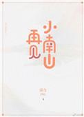 再见南夕子