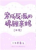 穿成反派的锦鲤亲妈[快穿
